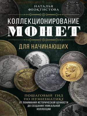 cover image of Коллекционирование монет для начинающих. Пошаговый гид по нумизматике